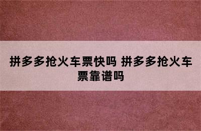 拼多多抢火车票快吗 拼多多抢火车票靠谱吗